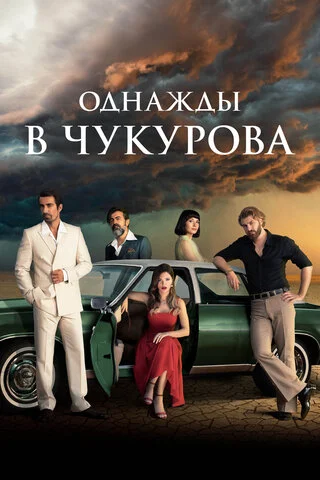 Однажды в Чукурова 2018 смотреть онлайн бесплатно